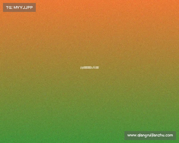 pp体育怎么看ufc回放